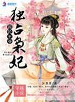 国民王爷独占枭妃免费阅读