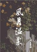 风月好看