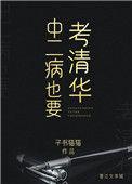 中二病也要考清华免费阅读