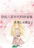 穿成八零年代科研家属番外