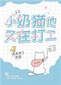 小奶猫他又在打工笔下看书阁