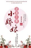 小娇娘施姻