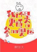 花滑 我还是更适合参加奥运if