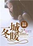 一城冬暖by火锅锅