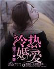 冷婚热爱总裁撩妻100式