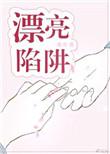 漂亮陷阱txt八分饱