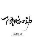 限时心动by