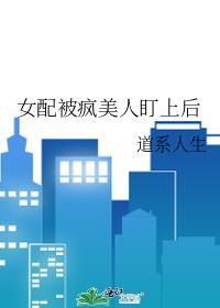 女配被疯美人盯上后全文免费阅读