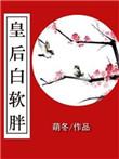 白皇后诱惑视频