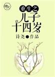 重生之儿子14