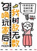 召唤玩家后我成了兽王 txt