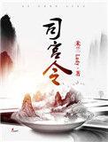 司宫令TXT百度