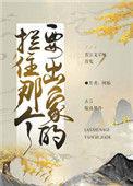拦住那个要出家的[重生