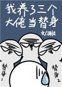 我养了三个大佬当替身+渊爻