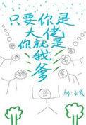 只要你是大佬你就是我爹54
