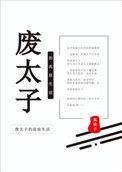 废太子妃流放生活