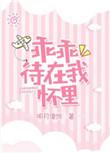 乖乖待在我怀里来番外