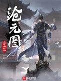 沧元图第一季动漫免费观看