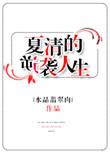 女主角叫做夏清的