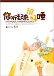 你听起来很好睡御书屋竹先生