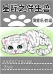 司宵乐星际之伴生兽