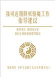 我司近期降妖工作驱魔指导建议