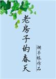 老房子的春天[doge