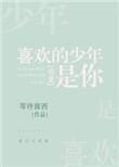 喜欢的少年是你电竞免费