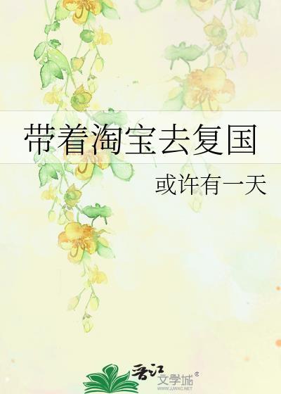 带着淘宝去复国by或许有一天