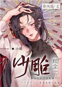 红尘一沙雕秦晋的弟弟去哪儿了