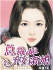总裁的弃婚前妻