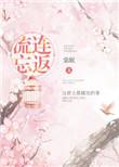 流连忘返二年级造句
