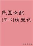 民国女配娇宠记在线阅读