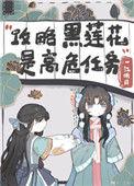 攻略黑莲花手册全文免费