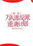 万人迷反派逆袭计划?