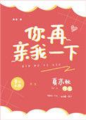你再亲我一下在线阅读