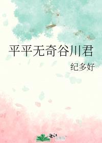 平平无奇是哪一集