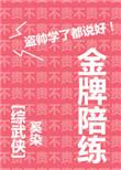 综金牌陪练