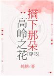 摘下那朵高岭之花【穿书】——作者炖糖