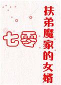 扶弟魔家的女婿+番外