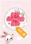 每天都向邻居告白免费阅读