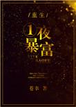 重生一夜暴富TXT资源