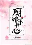 厨娘不开心 作者七杯酒