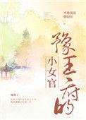 豫王府的小女官讲的什么