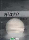 庶妃清穿43