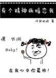 有个精神病暗恋我TXT