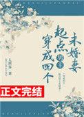 穿成四个起点男主未婚妻131