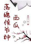 落魄候爷种西瓜在线阅读_分节阅读1_