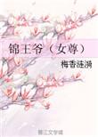 锦王爷男主