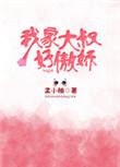 我家的大叔漫画